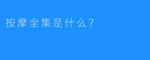 按摩全集是什么?