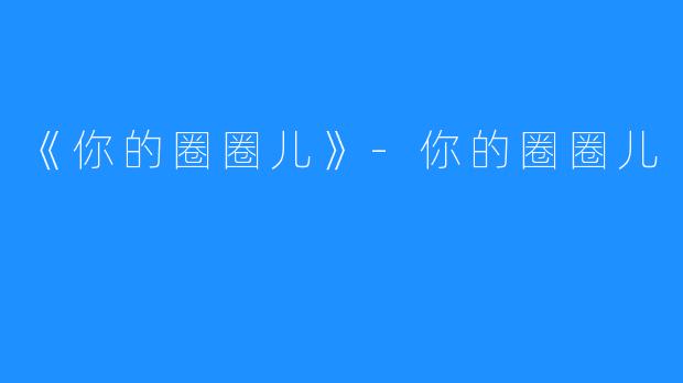 《你的圈圈儿》-你的圈圈儿