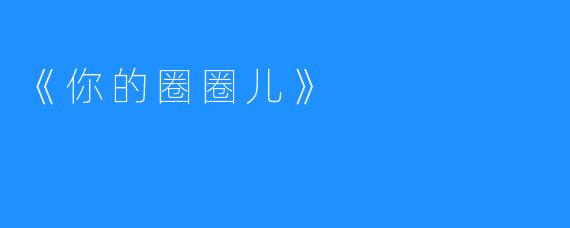 《你的圈圈儿》