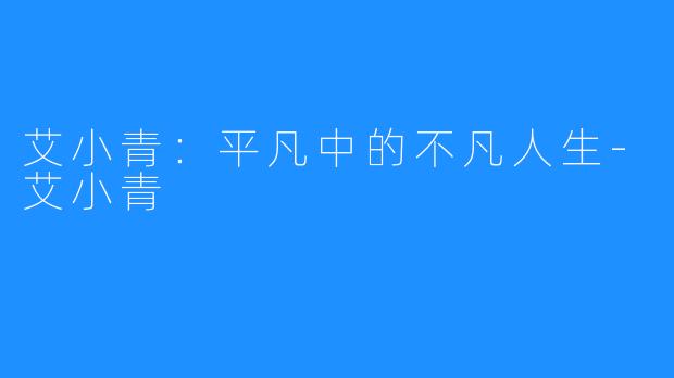 艾小青:平凡中的不凡人生-艾小青