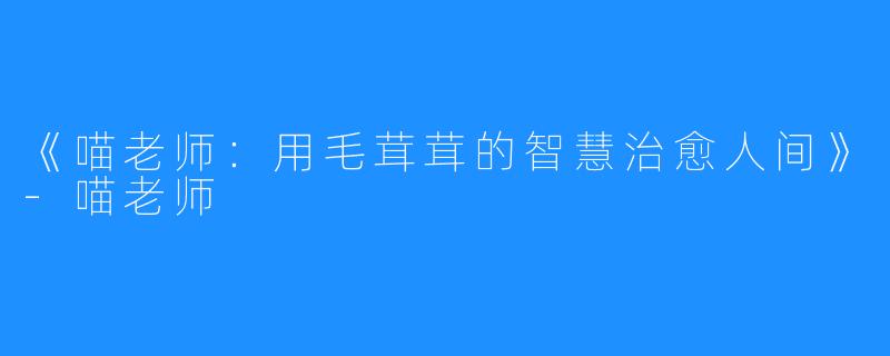 《喵老师:用毛茸茸的智慧治愈人间》-喵老师