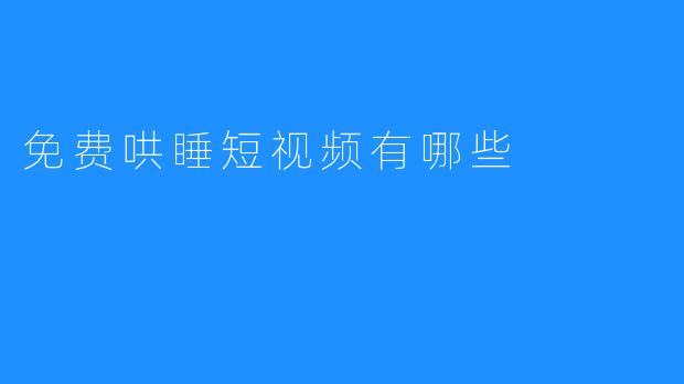免费哄睡短视频有哪些