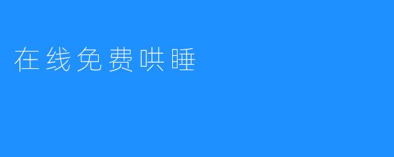 在线免费哄睡