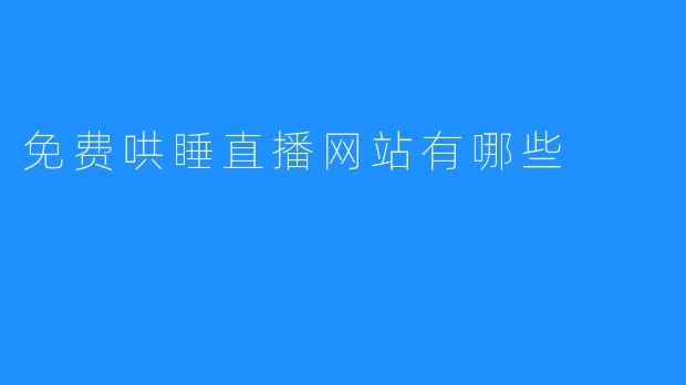 免费哄睡直播网站有哪些