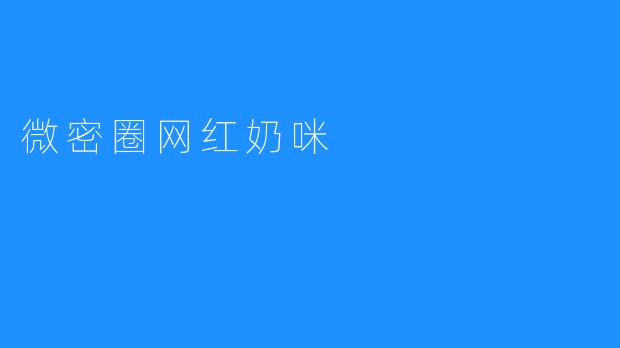微密圈网红奶咪