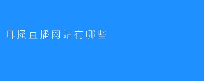 耳搔直播网站有哪些