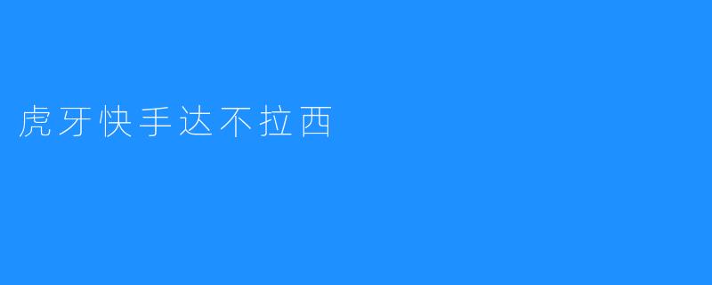虎牙快手达不拉西
