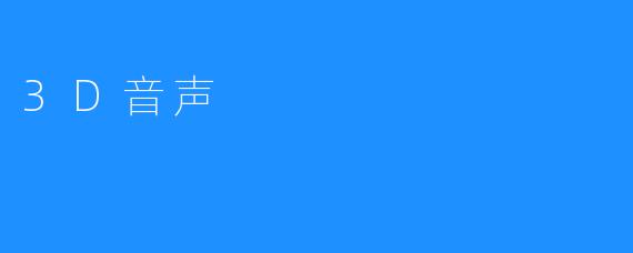 3D音声
