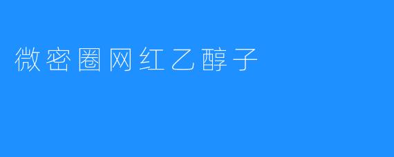 微密圈网红乙醇子