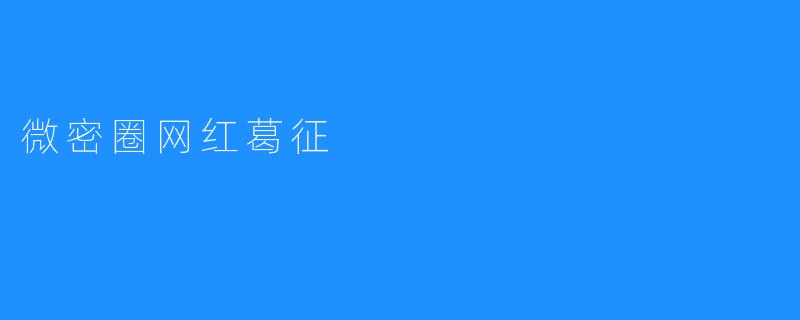 微密圈网红葛征