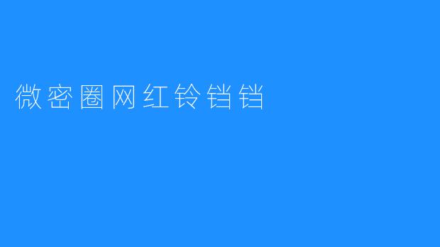 微密圈网红铃铛铛