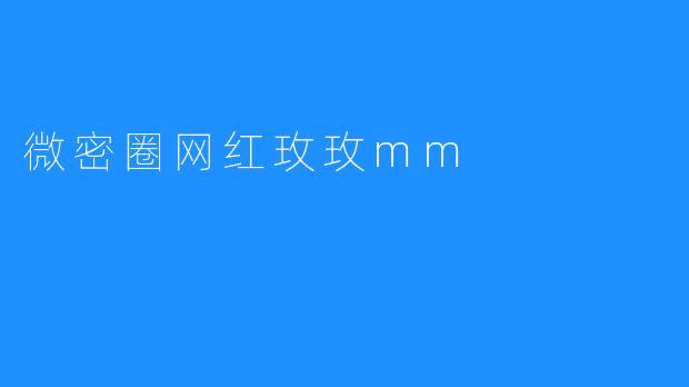 微密圈网红玫玫mm