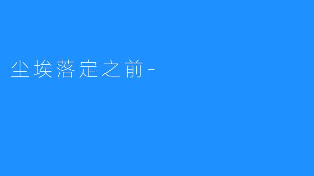 尘埃落定之前-