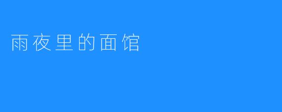 雨夜里的面馆