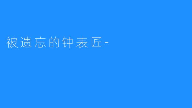 被遗忘的钟表匠-