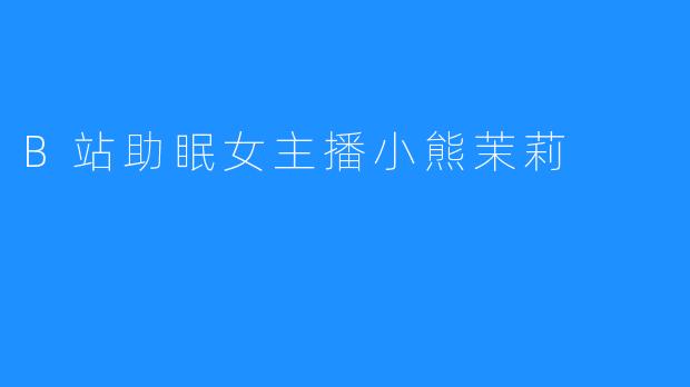 B站助眠女主播小熊茉莉