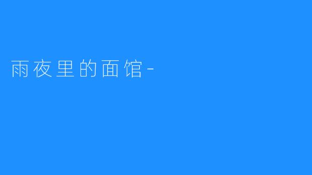 雨夜里的面馆-