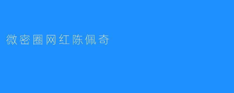 微密圈网红陈佩奇