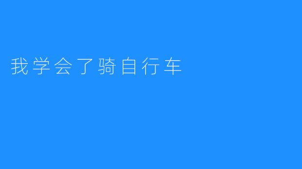 我学会了骑自行车