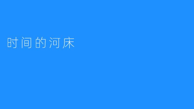 时间的河床