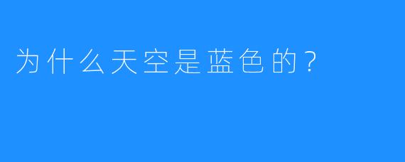 为什么天空是蓝X 的?