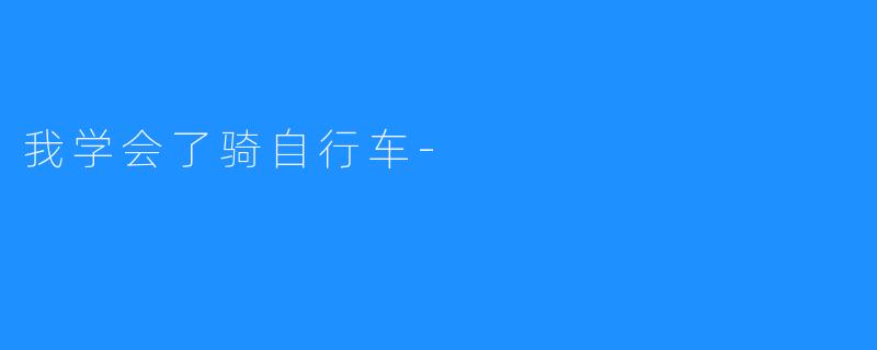 我学会了骑自行车-
